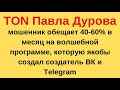 Звонок мошенника из ton-corp.ru (Deltaton, TON, Telegram)
