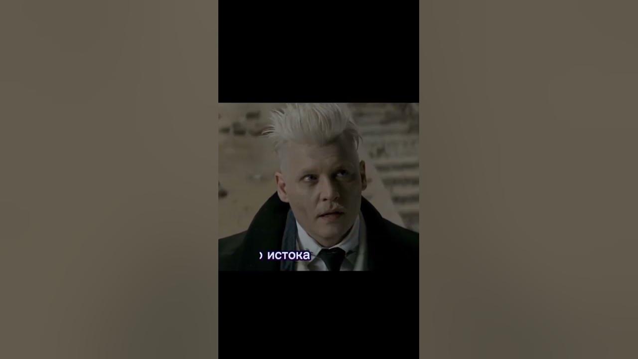 отношение Гриндевальд дамбулдор - YouTube