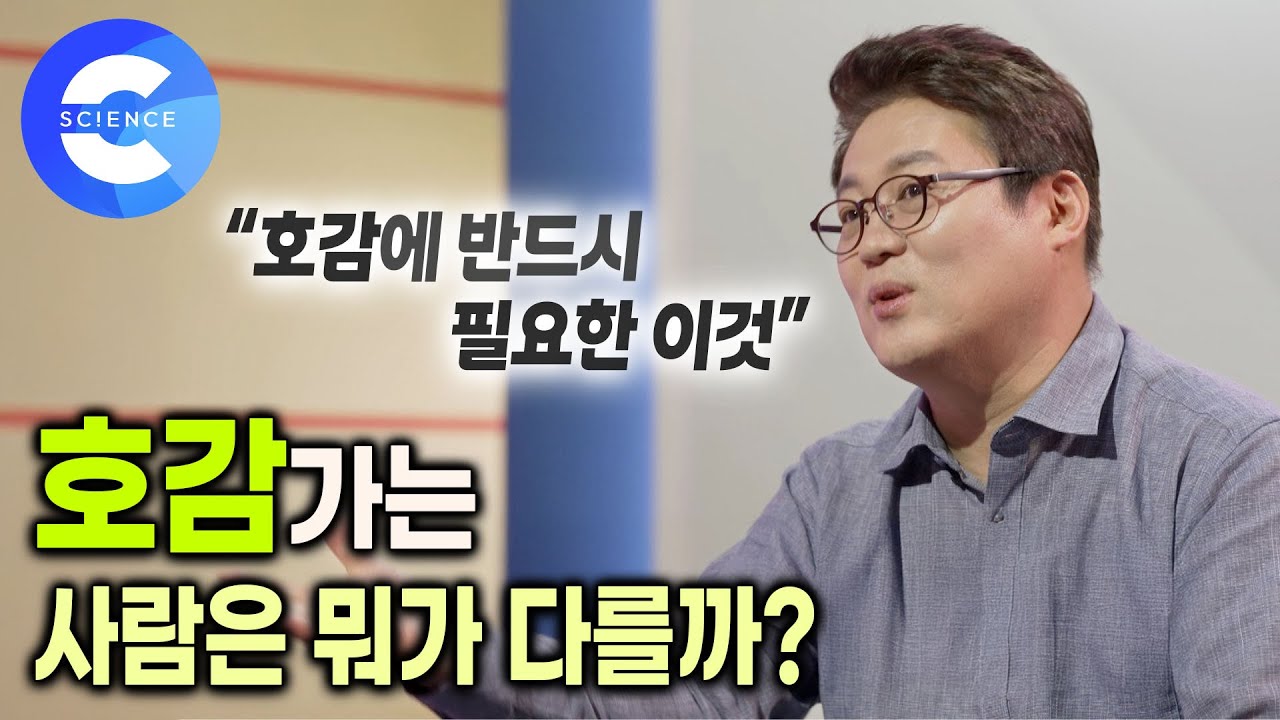 호감 가는 사람이 되려면? 평범한데 인기 많은 사람의 비결 | 착한데 만만하지 않은 사람 | 김경일 교수의 심리학 강의