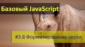 Форматирование чисел в JavaScript при помощи метода toFixed