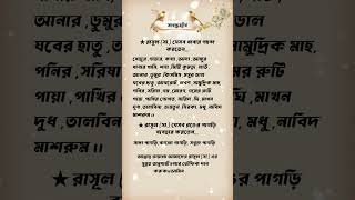 রাসূল (সা.) যেসব জিনিস পছন্দ করতেন।#sunnah #rasoolallah