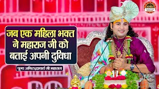 जब एक महिला भक्त ने महाराज जी को बताई अपनी दुविधा | Aniruddhacharya Ji Maharaj ke Pravachan