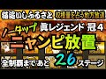 【にゃんこ大戦争】真レジェンド「猫追いしふるさと」収穫量を占う地方放送「冠4」、にゃんコンボ・ネコボン使用、ノータップ、ニャンピ放置攻略