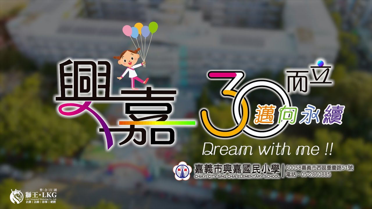 30週年校慶活動｜嘉義市興嘉國小