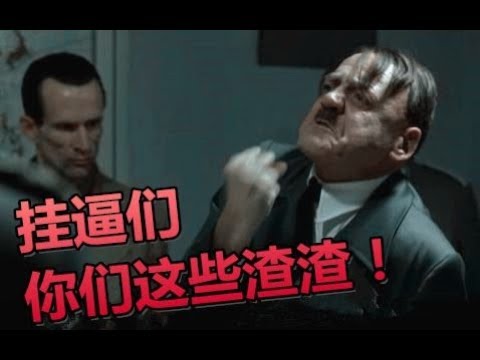 元首的愤怒鬼畜，外挂横飞的游戏绝地求生！鬼畜之王第八期(2019-05-22) 元首的憤怒鬼畜，外掛橫飛的遊戲！鬼畜之王第八期(2019-05-22)