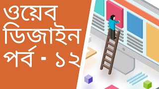 html table Web design part 12 ওয়েব ডিজাইন - পর্ব - ১২