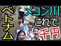 昼飯付き！内容濃すぎ！これで１０００円！メコン川クルーズ