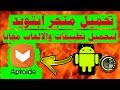 تحميل تطبيق ابتويد Aptoide للاندرويد افضل متجر لتحميل التطبيقات والالعاب المدفوعة مجانا 