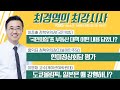 5/25 (화) 풀영상｜[이종배] ‘국민의힘’표 부동산 대책 어떤 내용?｜[홍익표] 한미정상회담 평가｜국민의힘 당권 레이스 막전막후[최경영의 최강시사]｜KBS 210525 방송