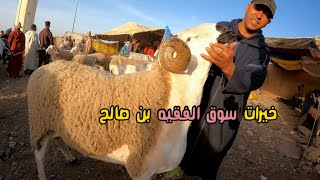 اليوم من سوق الفقيه بن صالح 08/06/2022 مع ثمن حولي عيد الأضحى