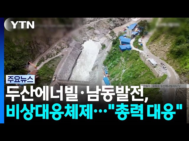 두산에너빌·남동발전, 비상대응체제..."총력 대응" / YTN
