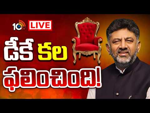 LIVE | కర్ణాటక సీఎంగా డీకే శివకుమార్‌ | DK Shivakumar as Karnataka CM? | Siddaramaiah | 10TV - 10TVNEWSTELUGU