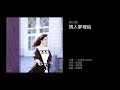 徐小鳳 情人夢裡追 1990 原曲 一幅畫 跳動律小組 徐小鳳 情人夢裡追 1990 原曲 一幅畫 跳動律小組