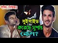 সুইসা'ইড করলেন বলিউড অভিনেতা সুশান্ত সিং রাজপুত | Sushant Singh Rajput | Bollywood actor Sushant