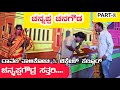 ಚನ್ನಪ್ಪ ಚನಗೌಡ ನಾಟಕ | PART-8 | CHANNAPPA CHANAGOUDA DRAMA | Uttara Karnatak Comedy Drama