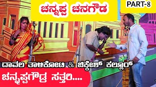 ಚನ್ನಪ್ಪ ಚನಗೌಡ ನಾಟಕ | PART-8 | CHANNAPPA CHANAGOUDA DRAMA | Uttara Karnatak Comedy Drama