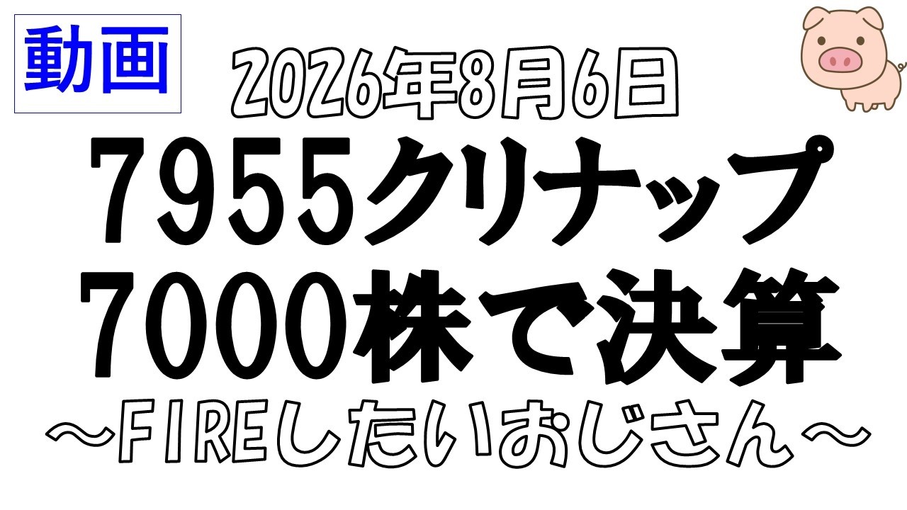 7955クリナップ株を7000株ポジったまま決算跨いだオジサンの末路。JX