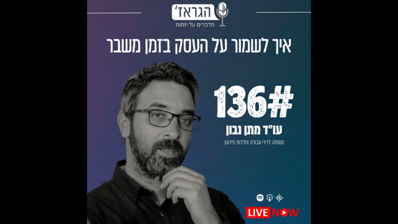 פרק 136 - איך לשמור על העסק בזמן משבר עם עו