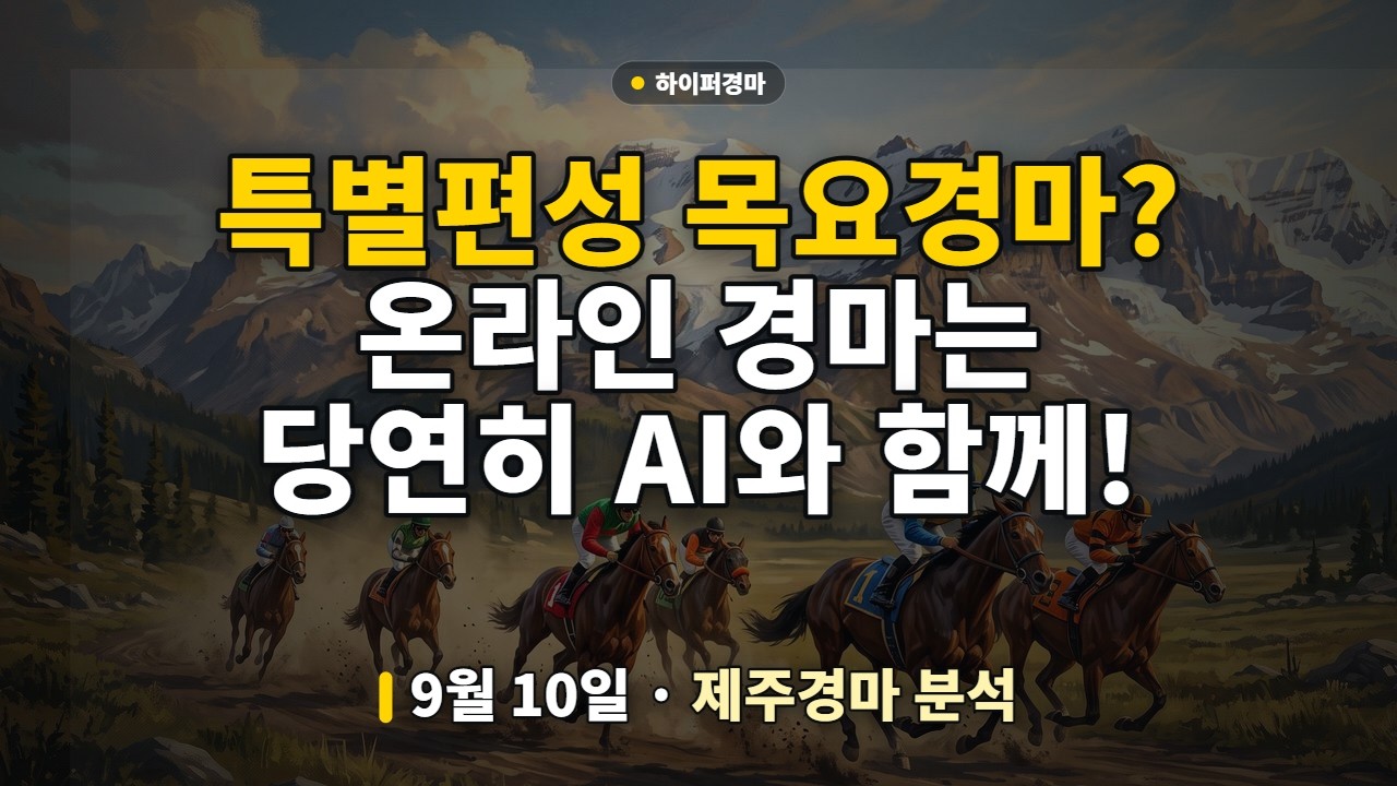 🏇 국내 최초 전자마권 전용 경주? AI 예측을 확인하자! | 특별편성! 9월 10일 목요경마 하이퍼 경마 AI 경마예상 (제주) | #AI경마 #더비온 #전자마권