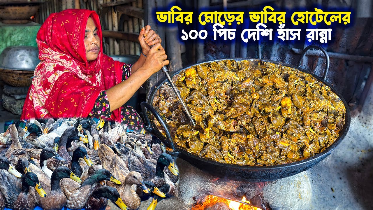 ১০০ টাকা থেকে শুরু করে আপনার সামর্থ অনুযায়ী যত ইচ্ছা দেশি হাঁসের মাংস কিনে খেতে পারবেন ভাবীর হোটেলে