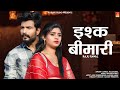 Ishq bimari     raju rawal  new rajasthani song 2023 rjfilmstudio