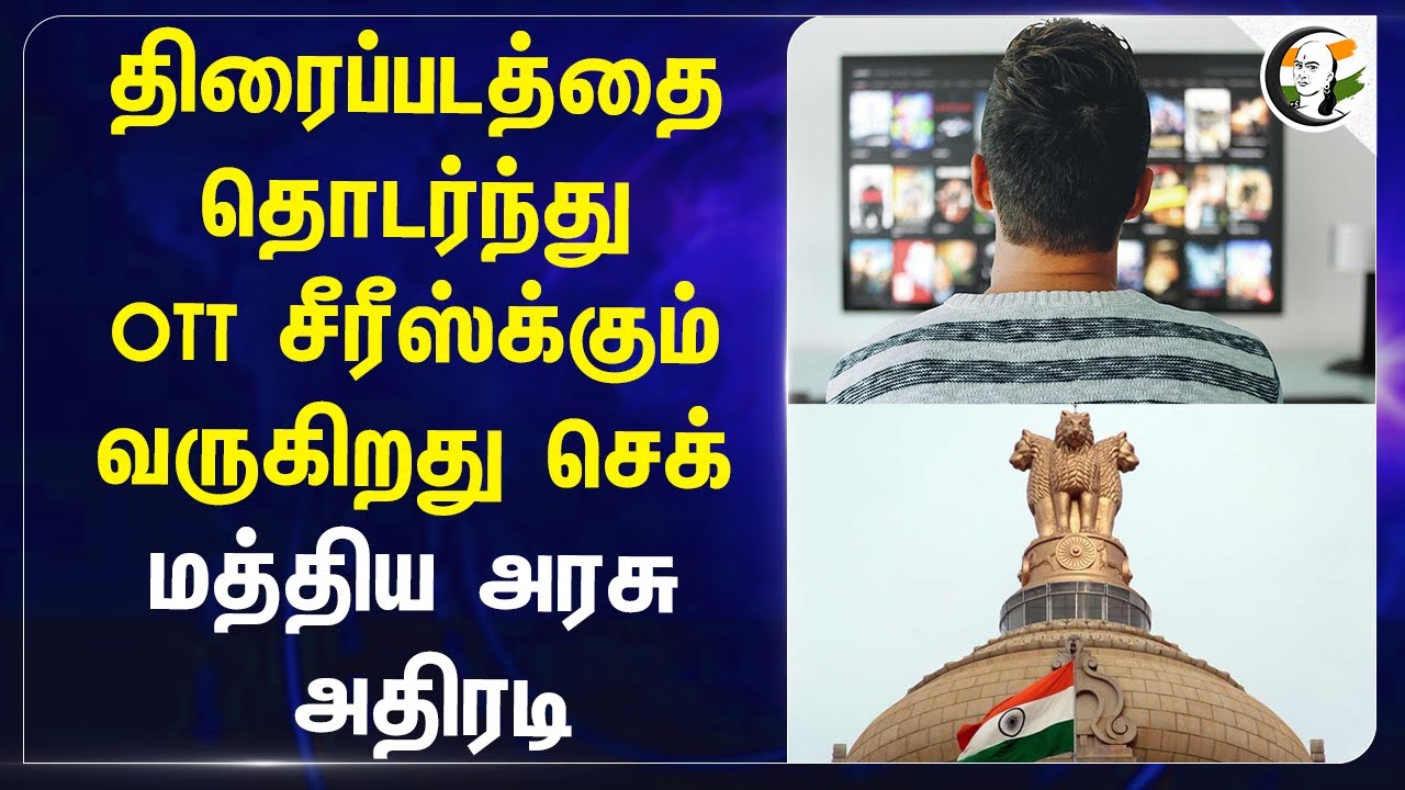 Cinema-வை தொடர்ந்து OTT Series-க்கும் வருகிறது செக்! Modi Govt அதிரடி | Smoking Advisory
