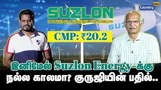 Suzlon Energy share ஏறுவது ஏன்? | Suzlon energy fundamentals | Why Suzlon is raising | Share market