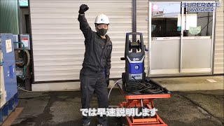 Vol.267 家庭用100V高圧洗浄機 【BLUECLEAN392PLUS】のご紹介 第二弾