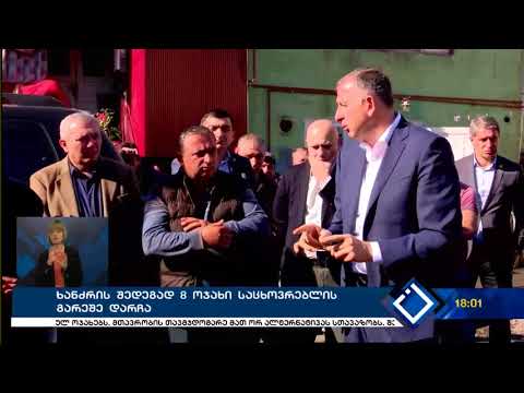 ხანძრის შედეგად 8 ოჯახი საცხოვრებლის გარეშე დარჩა