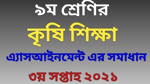 নবম শ্রেণির কৃষি শিক্ষা অ্যাসাইনমেন্ট | Agriculture Assignment class 9 | 3rd week 2021