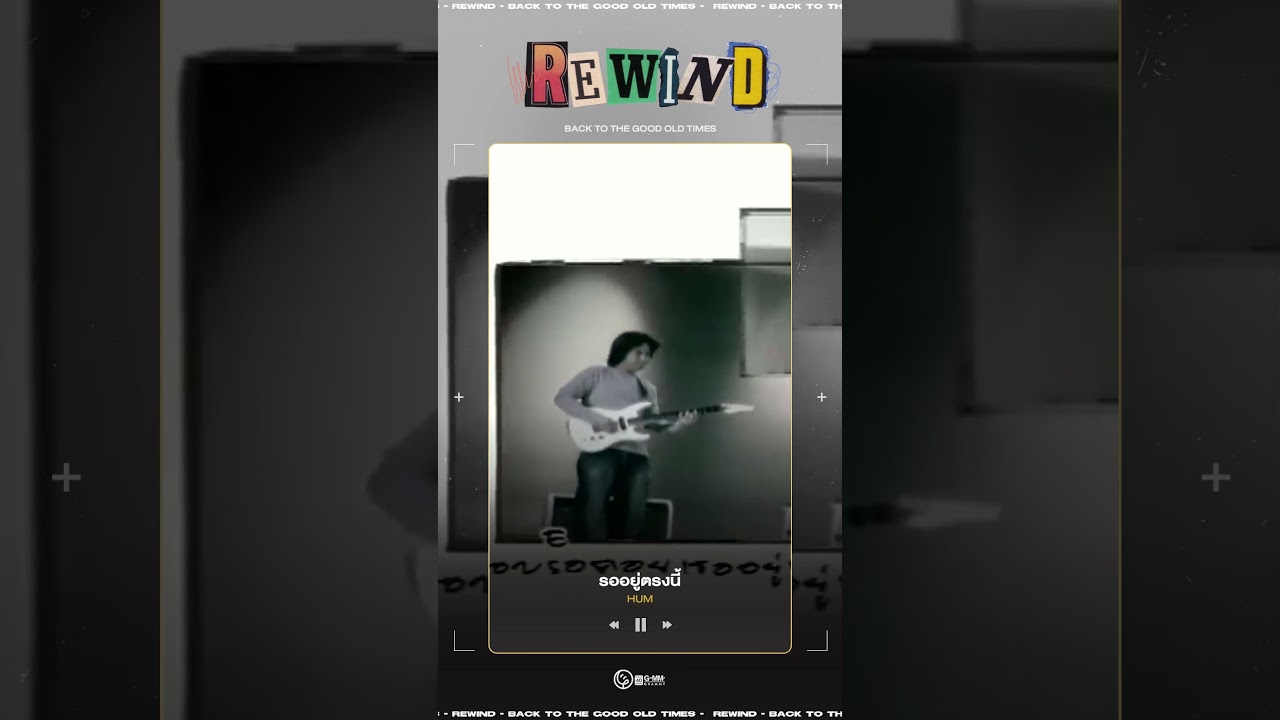 #Rewindเพลงฮิตที่คิดถึง : รออยู่ตรงนี้ - HUM พ.ศ. 2547 l DAY 754