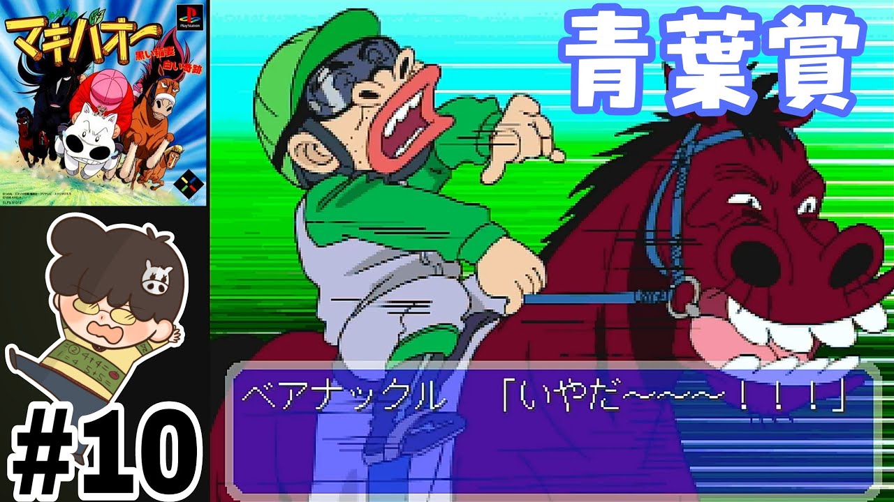 マキバ王 Midori no Makibao: Black Lightning, White Miracle] PS1 #10 Kyushu
