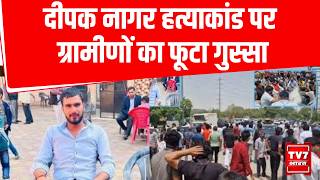 Deepak Nagar Murder Case : दीपक नागर हत्याकांड पर ग्रामीणों का फूटा गुस्सा | Greater Noida Protest
