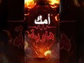أغنية أمك هاوية رسالة إلى كل فاجر وطاغية كلمات محمد مهدي 