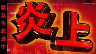 【緊急生放送】おい。コレコレさんにも迷惑をかけたヤバすぎる奴から被害を受けたと連絡...最悪な展開で人生終了しそうになってる件。