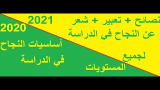 نصائح + شعر + تعبير للنجاح في الدراسة لجميع المستويات