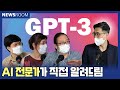 대화형 인공지능(GPT-3) 한방에 이해하기 feat. 솔트룩스 이경일 대표