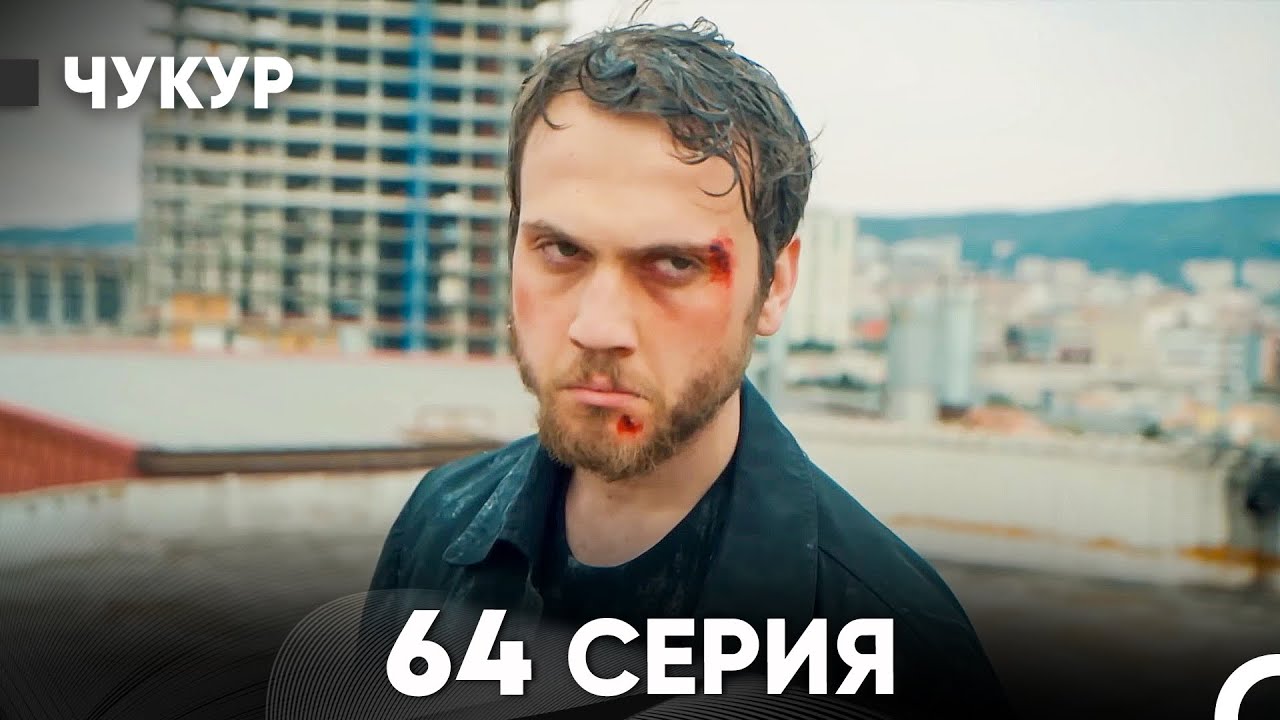 Чукур 64 Серия (Русский Дубляж) ДЛИННАЯ ВЕРСИЯ