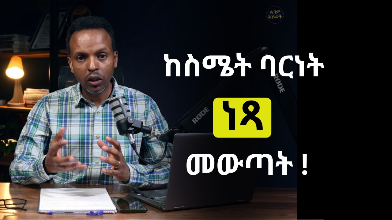 አእምሯችሁ እየከዳችሁ ነው? ትኩረታችሁን በመቀየር ብቻ ስሜታችሁን የምትቆጣጠሩበት መንገድ!