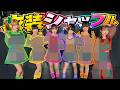 ライブの衣装もキャラもシャッフルしてみたらとてつもない神回にww