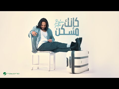 فيديو Bahaa Sultan - Kanek Mosaken | Lyrics Video 2024 | بهاء سلطان - كإنك مسكن