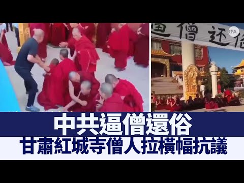 中共逼僧还俗 甘肃红城寺僧人拉横幅抗议｜@新闻精选【新唐人亚太电视】三节新闻Live直播 ｜20210803