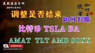 短期调整结束 继续看涨  持股续抱   个股分析 比特币 BA AMD TSLA TLT SOXX AMAT  【视频第661期】05/20/2024