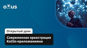 Современная оркестрация Kotlin-приложениями // Курс «Kotlin Backend Developer. Professional»