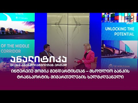 ინტერვიუ შომიკ მენდარტისთან – მსოფლიო ბანკის ტრანსპორტის მიმართულების ხელმძღვანელი