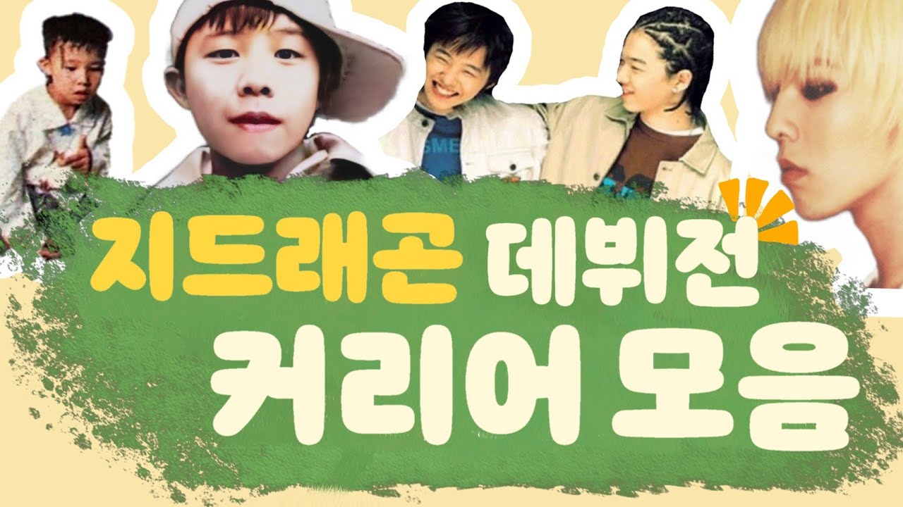 [GDRAGON] 13세부터 빅뱅까지 데뷔과정 | 연습생 권지용의 10대시절 성장기를 알아보자