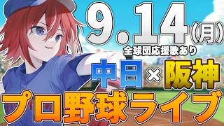 【プロ野球ライブ】阪神タイガースvs中日ドラゴンズのプロ野球観戦ライブ9/14(月)阪神ファン、中日ファン歓迎！！！【プロ野球速報】【プロ野球一球速報】#中日ドラゴンズ #中日ライブ #中日中継