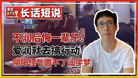 中國崩潰？當潤就潤。什麼是潤學。潤去日本三條路，你還在猶豫什麼？ - 天天要聞