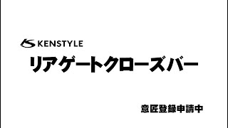 KENSTYLE リアゲートクローズバー 【 ハイエース & レジアスエース 200系編 】