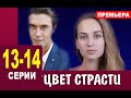 Цвет страсти 13, 14 серия (мелодрама 2020). Анонс дата выхода